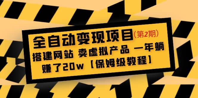 全自动变现项目第2期：搭建网站 卖虚拟产品 一年躺赚了20w【保姆级教程】网创吧-网创项目资源站-副业项目-创业项目-搞钱项目八百网赚