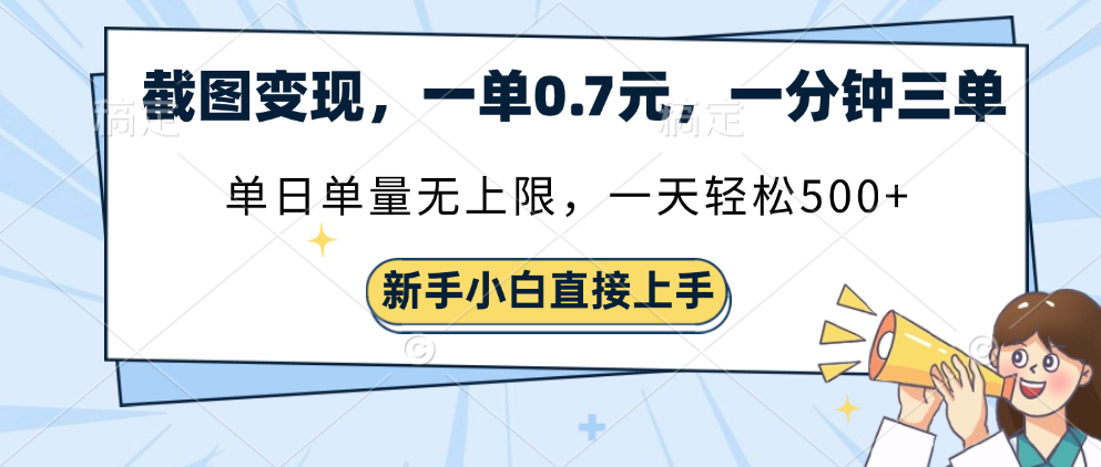 截图变现，一单0.7元，一分钟三单，单日无上限，一天轻松500+网创吧-网创项目资源站-副业项目-创业项目-搞钱项目八百网赚
