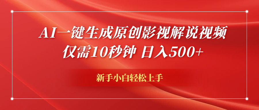 AI一键生成原创影视解说视频，仅需10秒钟，日入600+网创吧-网创项目资源站-副业项目-创业项目-搞钱项目八百网赚