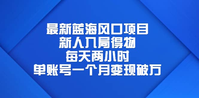 最新蓝海风口项目，新人入局得物，每天两小时，单账号一个月变现破万网创吧-网创项目资源站-副业项目-创业项目-搞钱项目八百网赚
