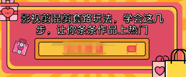 影视剪混剪套路玩法，学会这几步，让你条条作品上热门【视频课程】网创吧-网创项目资源站-副业项目-创业项目-搞钱项目八百网赚