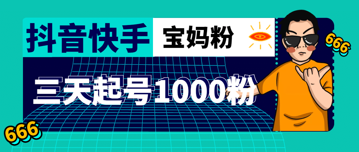 抖音快手三天起号涨粉1000宝妈粉丝的核心方法【详细玩法教程】网创吧-网创项目资源站-副业项目-创业项目-搞钱项目八百网赚