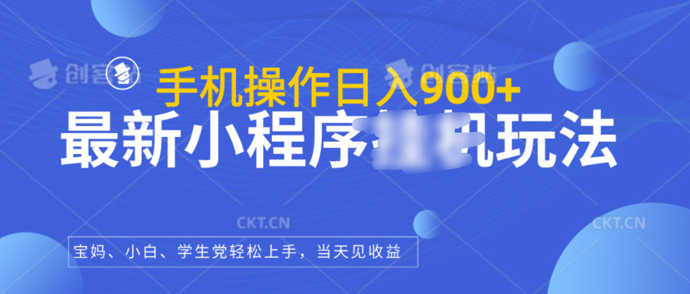 最新小程序挂机玩法，手机操作日入900+，操作简单，当天见收益网创吧-网创项目资源站-副业项目-创业项目-搞钱项目八百网赚