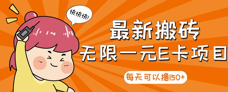 高端精品】最新搬砖无限一元E卡项目，每天可以撸150+多劳多得，可实操网创吧-网创项目资源站-副业项目-创业项目-搞钱项目八百网赚