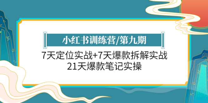 小红书训练营/第九期：7天定位实战+7天爆款拆解实战，21天爆款笔记实操网创吧-网创项目资源站-副业项目-创业项目-搞钱项目八百网赚