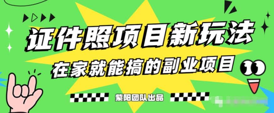 能月入过万的蓝海高需求，证件照发型项目全程实操教学【揭秘】网创吧-网创项目资源站-副业项目-创业项目-搞钱项目八百网赚