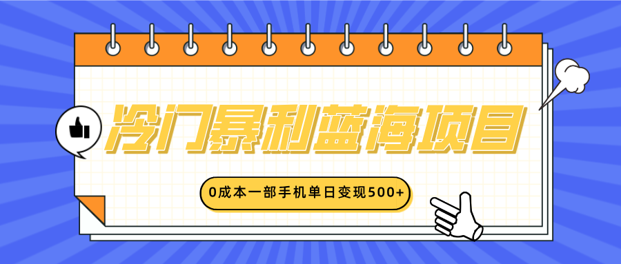 冷门暴利蓝海项目，小红书卖英语启蒙动画，0成本一部手机单日变现500+网创吧-网创项目资源站-副业项目-创业项目-搞钱项目八百网赚