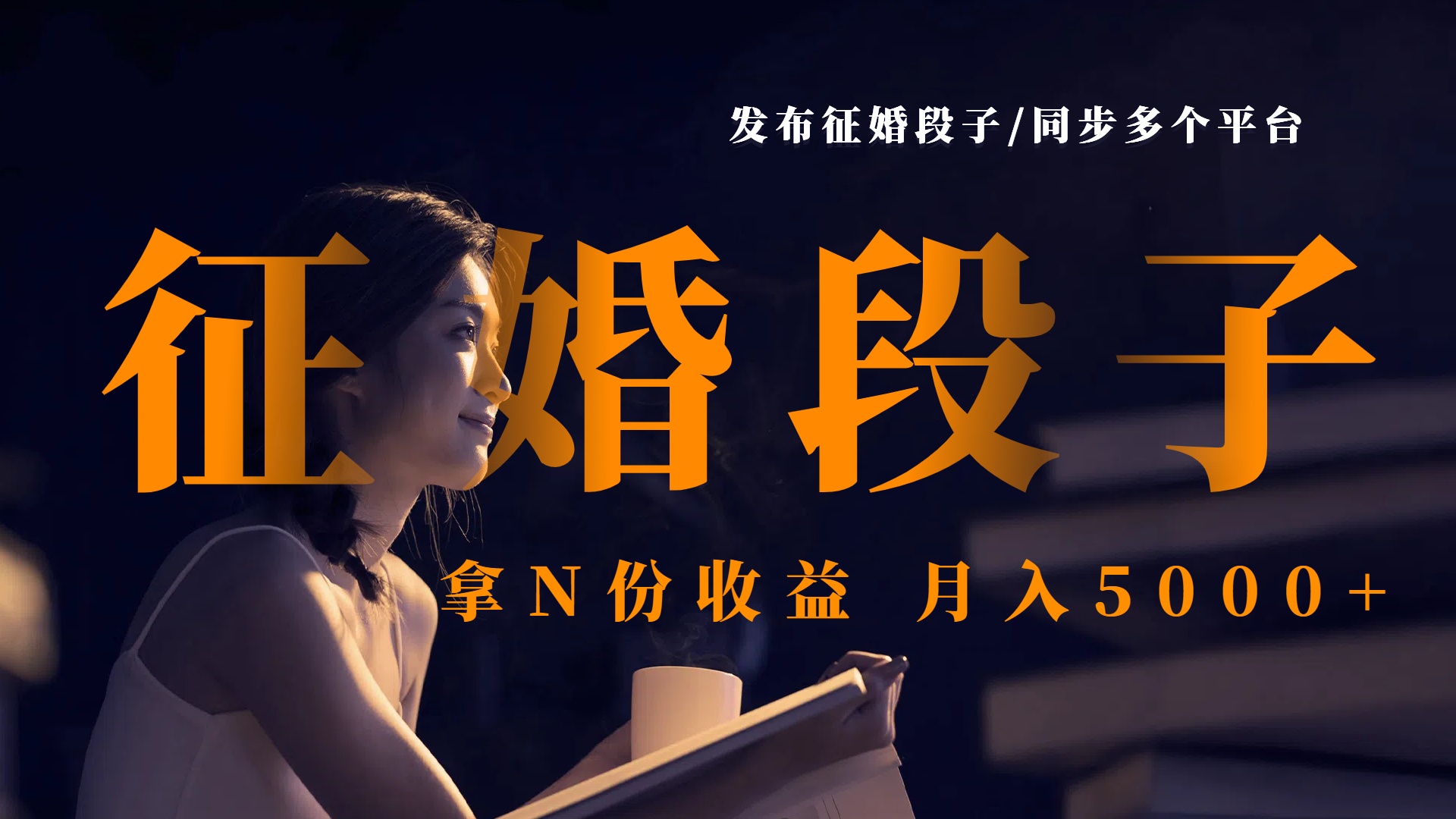 发布征婚段子，同步多个平台，拿N份收益，月入5000+网创吧-网创项目资源站-副业项目-创业项目-搞钱项目八百网赚