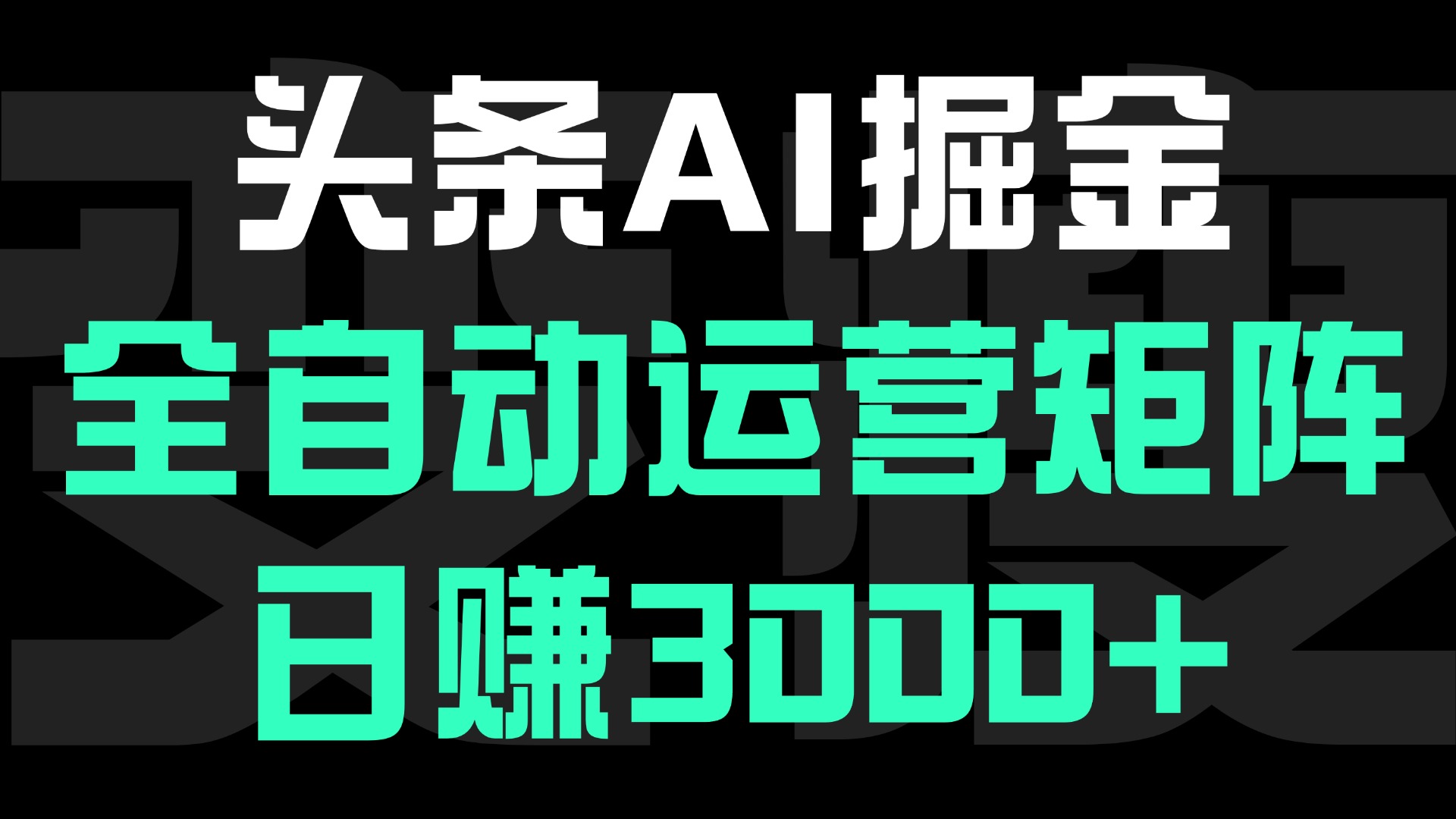 头条平台AI掘金术:全自动运营矩阵号(次日见收益)，日赚3000+网创吧-网创项目资源站-副业项目-创业项目-搞钱项目八百网赚