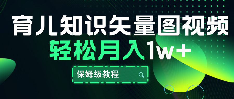 育儿知识矢量图视频，条条爆款，保姆级教程，月入10000+网创吧-网创项目资源站-副业项目-创业项目-搞钱项目八百网赚
