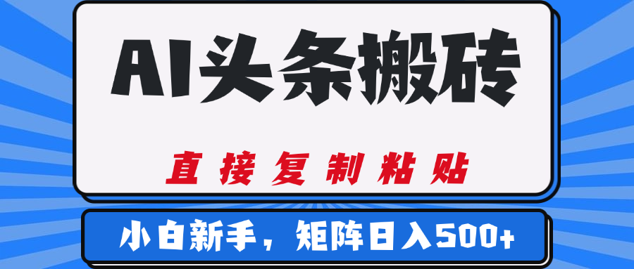 AI头条搬砖，几分钟一篇，零门槛，可矩阵放大，小白轻松500+网创吧-网创项目资源站-副业项目-创业项目-搞钱项目八百网赚