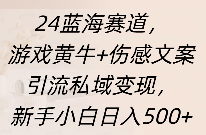 24蓝海赛道，游戏黄牛+伤感文案引流私域变现，新手日入500+网创吧-网创项目资源站-副业项目-创业项目-搞钱项目八百网赚
