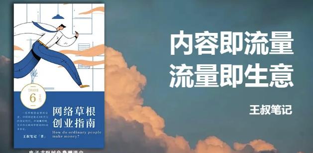 王叔·21天文案引流训练营，引流方法是共通的，适用于各行各业网创吧-网创项目资源站-副业项目-创业项目-搞钱项目八百网赚