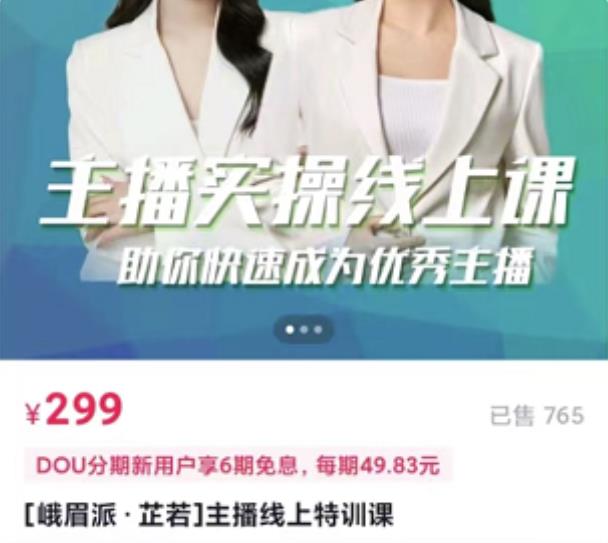 主播实操线上特训课，助你快速成为优秀王播网创吧-网创项目资源站-副业项目-创业项目-搞钱项目八百网赚
