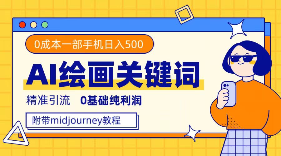 利用全套ai绘画关键词，精准引流，0成本纯利润，一部手机日入500+网创吧-网创项目资源站-副业项目-创业项目-搞钱项目八百网赚