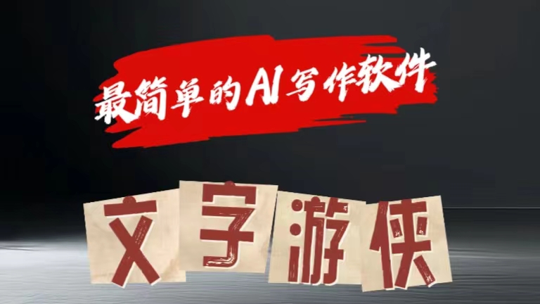 全网操作最简单的AI工具文字游侠全赛道皆可使用，写文章无需思考，复制粘贴，条条爆款网创吧-网创项目资源站-副业项目-创业项目-搞钱项目八百网赚