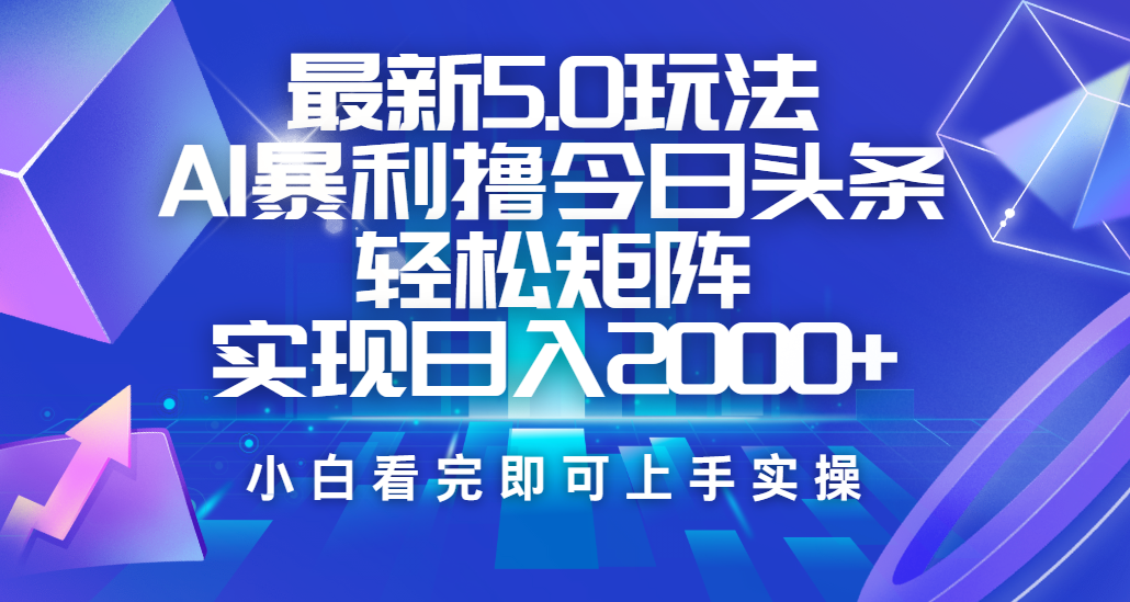 今日头条最新5.0玩法，思路简单，复制粘贴，轻松实现矩阵日入2000+网创吧-网创项目资源站-副业项目-创业项目-搞钱项目八百网赚