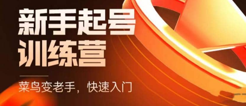 抖音电商-新手起号特训营，菜鸟变老手 快速入门 新手商家超全入门课程大全网创吧-网创项目资源站-副业项目-创业项目-搞钱项目八百网赚