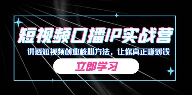 某收费培训：短视频口播IP实战营，讲透短视频创业核心方法，让你真正赚到钱网创吧-网创项目资源站-副业项目-创业项目-搞钱项目八百网赚