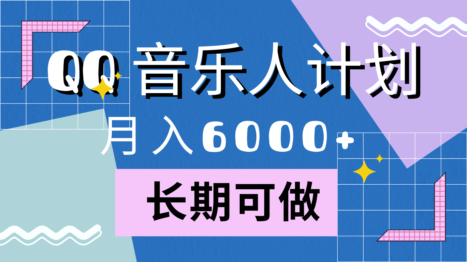 靠QQ音乐人计划，月入6000+，暴利项目，变现快网创吧-网创项目资源站-副业项目-创业项目-搞钱项目八百网赚