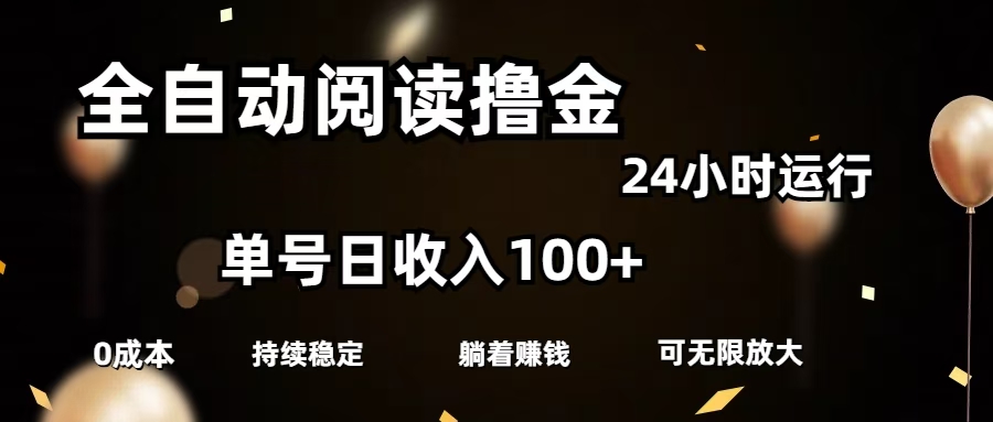 全自动阅读撸金，单号日入100+可批量放大，0成本有手就行网创吧-网创项目资源站-副业项目-创业项目-搞钱项目八百网赚