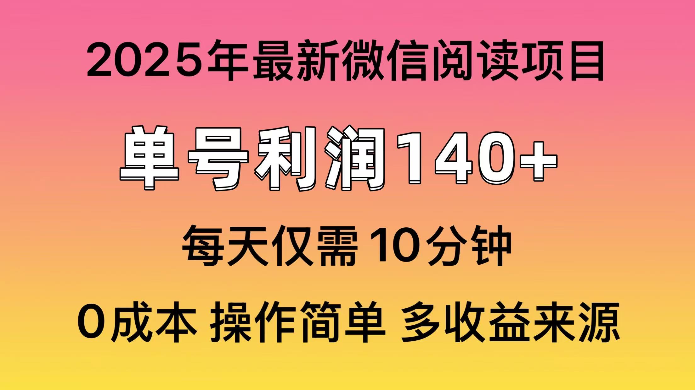 微信阅读2025年最新玩法，单号收益140＋，可批量放大！网创吧-网创项目资源站-副业项目-创业项目-搞钱项目八百网赚