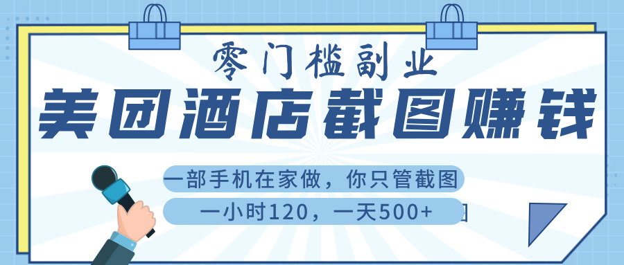 美 团 酒店截 图 ， 一部手机在家做， 你只管 截 图 ， 一小 时 120 ， 一天 500+网创吧-网创项目资源站-副业项目-创业项目-搞钱项目八百网赚