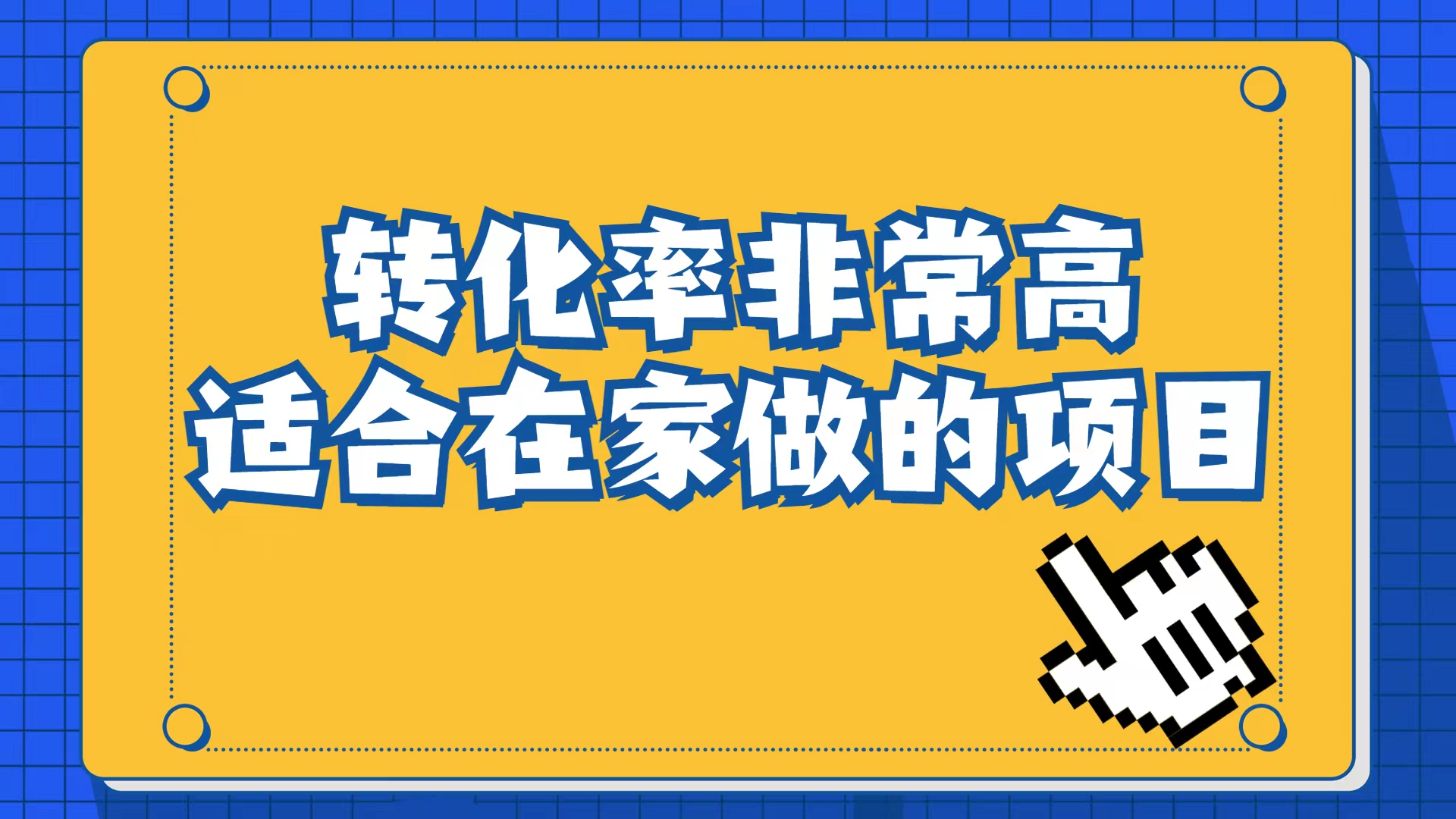 小红书虚拟电商项目：从小白到精英（视频课程+交付手册）网创吧-网创项目资源站-副业项目-创业项目-搞钱项目八百网赚
