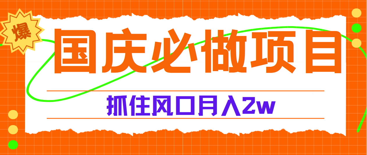 国庆中秋必做项目，抓住流量风口，月赚5W+网创吧-网创项目资源站-副业项目-创业项目-搞钱项目八百网赚