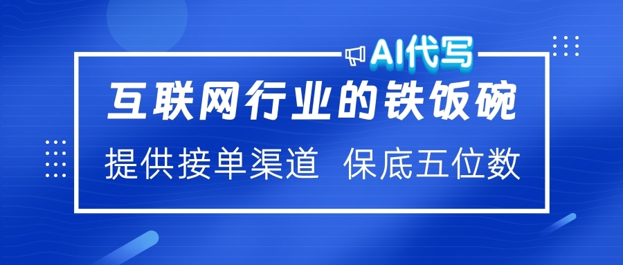 互联网行业的铁饭碗  AI代写 提供接单渠道 保底五位数网创吧-网创项目资源站-副业项目-创业项目-搞钱项目八百网赚