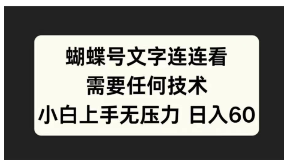 蝴蝶号文字连连看需要任何技术，小白上手无压力日入60网创吧-网创项目资源站-副业项目-创业项目-搞钱项目八百网赚