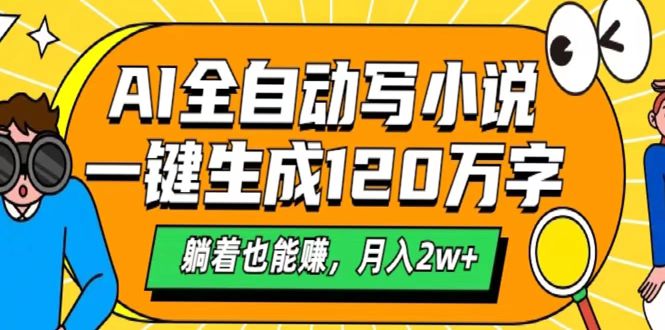 AI工具写小说，一键生成120万字，躺着也能赚，月入2w+网创吧-网创项目资源站-副业项目-创业项目-搞钱项目八百网赚