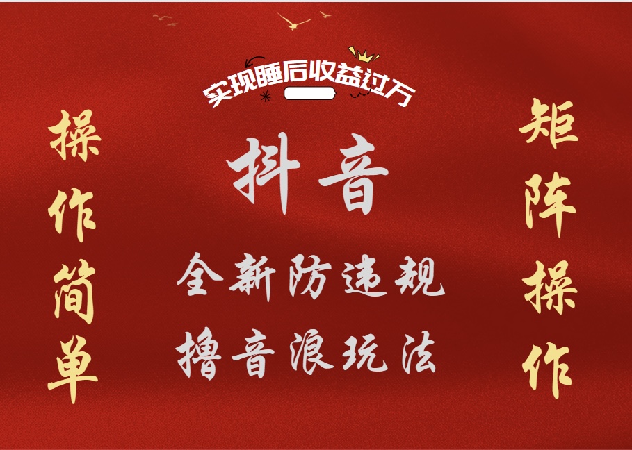 抖音无人直播防封新玩法，超简单月入四位数、五位数，实现睡后收益，可矩阵操作网创吧-网创项目资源站-副业项目-创业项目-搞钱项目八百网赚