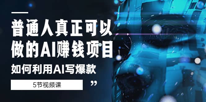 普通人真正可以做的AI赚钱项目-如何利用AI写爆款（5节视频课）网创吧-网创项目资源站-副业项目-创业项目-搞钱项目八百网赚