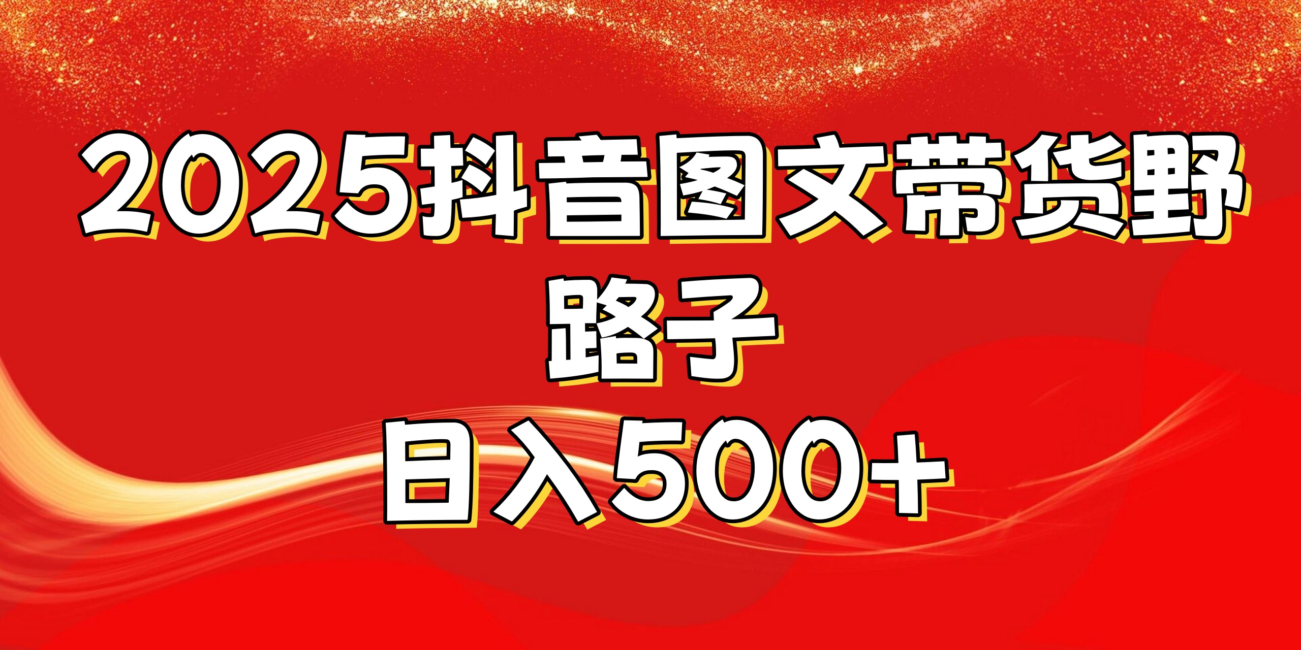 2025抖音图文带货野路子，暴力起号日入500+网创吧-网创项目资源站-副业项目-创业项目-搞钱项目八百网赚