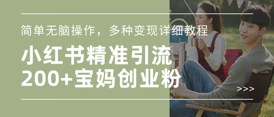 小红书精准日引200+宝妈创业粉，简单无脑操作，多种变现详细教程网创吧-网创项目资源站-副业项目-创业项目-搞钱项目八百网赚