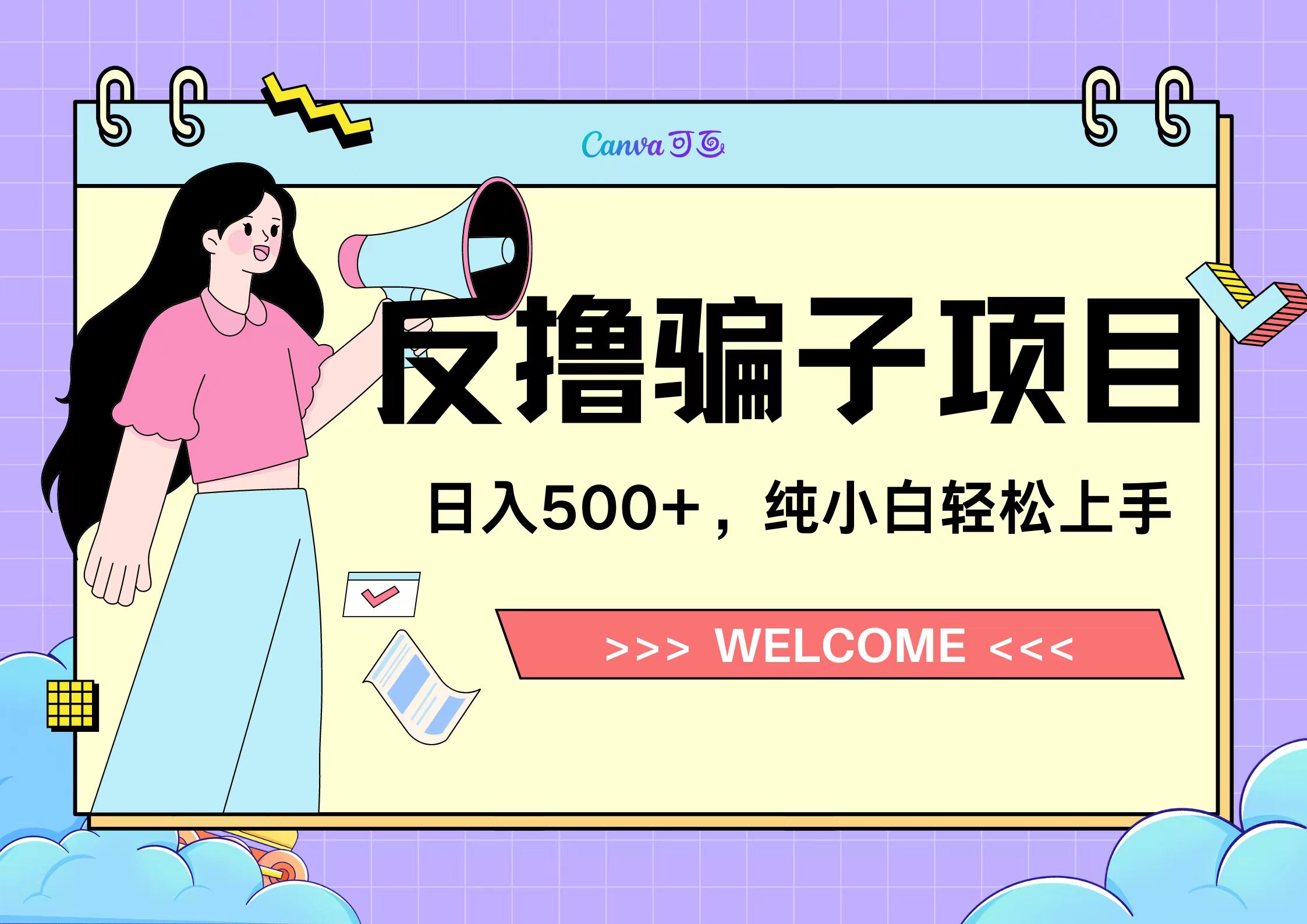 反撸骗子项目，日入500小白轻松上手网创吧-网创项目资源站-副业项目-创业项目-搞钱项目八百网赚