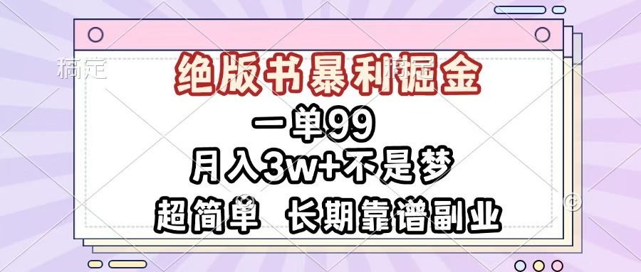 一单99，绝版书暴利掘金，超简单，月入3w+不是梦，长期靠谱副业网创吧-网创项目资源站-副业项目-创业项目-搞钱项目八百网赚