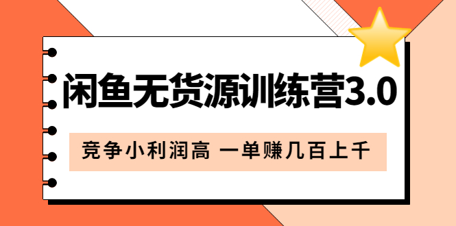 闲鱼无货源训练营3.0：竞争小利润高 一单赚几百上千（教程+手册）第3次更新网创吧-网创项目资源站-副业项目-创业项目-搞钱项目八百网赚
