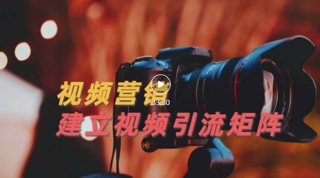 视频精准引流矩阵打造，帮助新手建立涨粉系统！【视频课程】网创吧-网创项目资源站-副业项目-创业项目-搞钱项目八百网赚