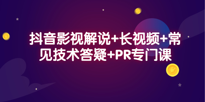 抖音影视解说+长视频+常见技术答疑+PR专门课网创吧-网创项目资源站-副业项目-创业项目-搞钱项目八百网赚