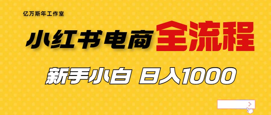 外面收费4988的小红书无货源电商从0-1全流程，日入1000＋网创吧-网创项目资源站-副业项目-创业项目-搞钱项目八百网赚