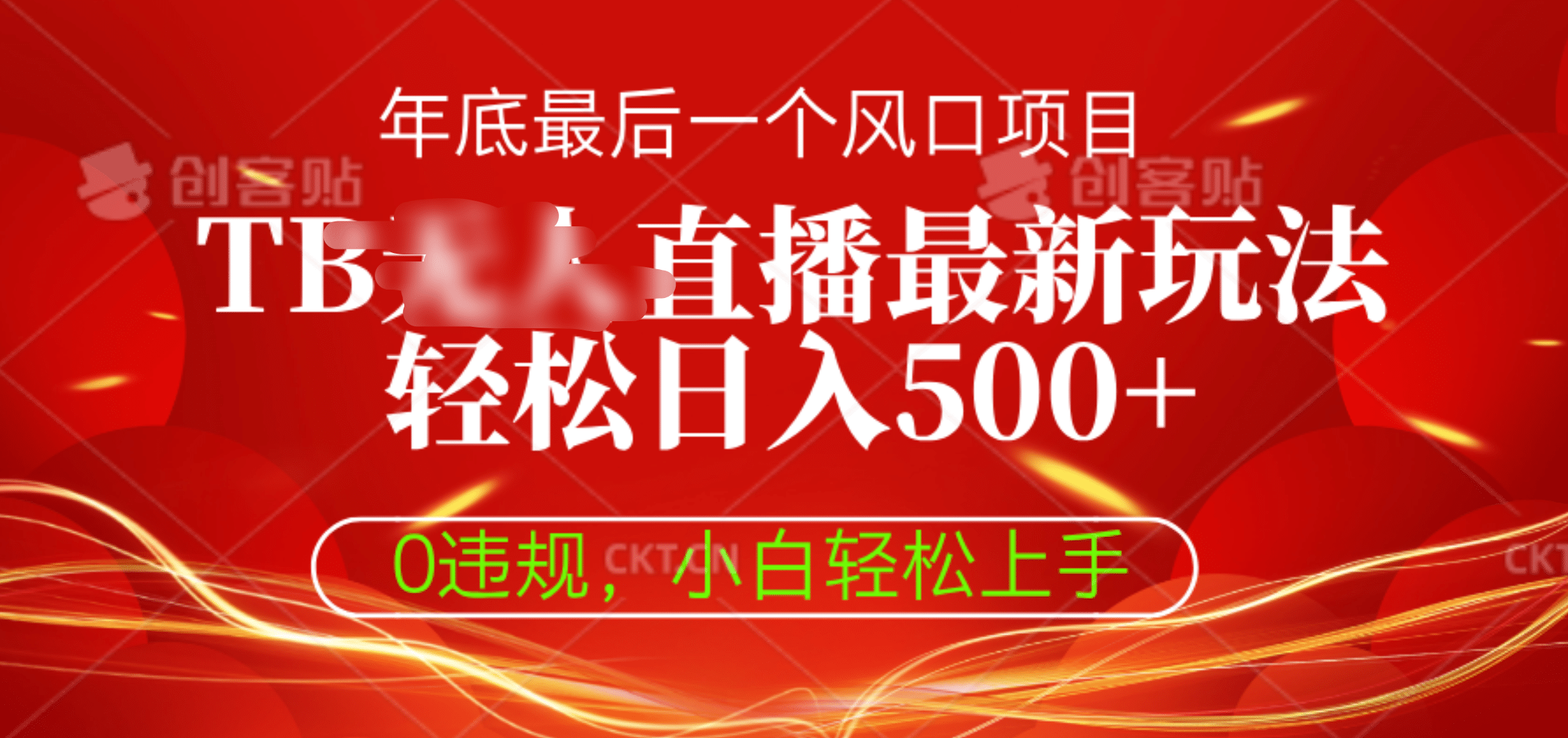 TB无人直播最新玩法轻松日入500+，0违规，小白轻松上手网创吧-网创项目资源站-副业项目-创业项目-搞钱项目八百网赚