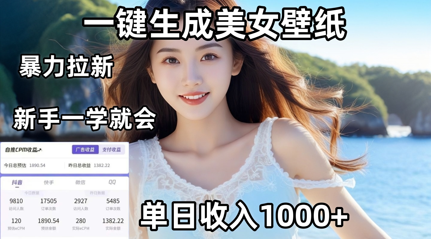 通过AI一键生成美女壁纸暴力拉新，单日变现1000+，两分钟制作一个作品！新手小白一学就会！网创吧-网创项目资源站-副业项目-创业项目-搞钱项目八百网赚