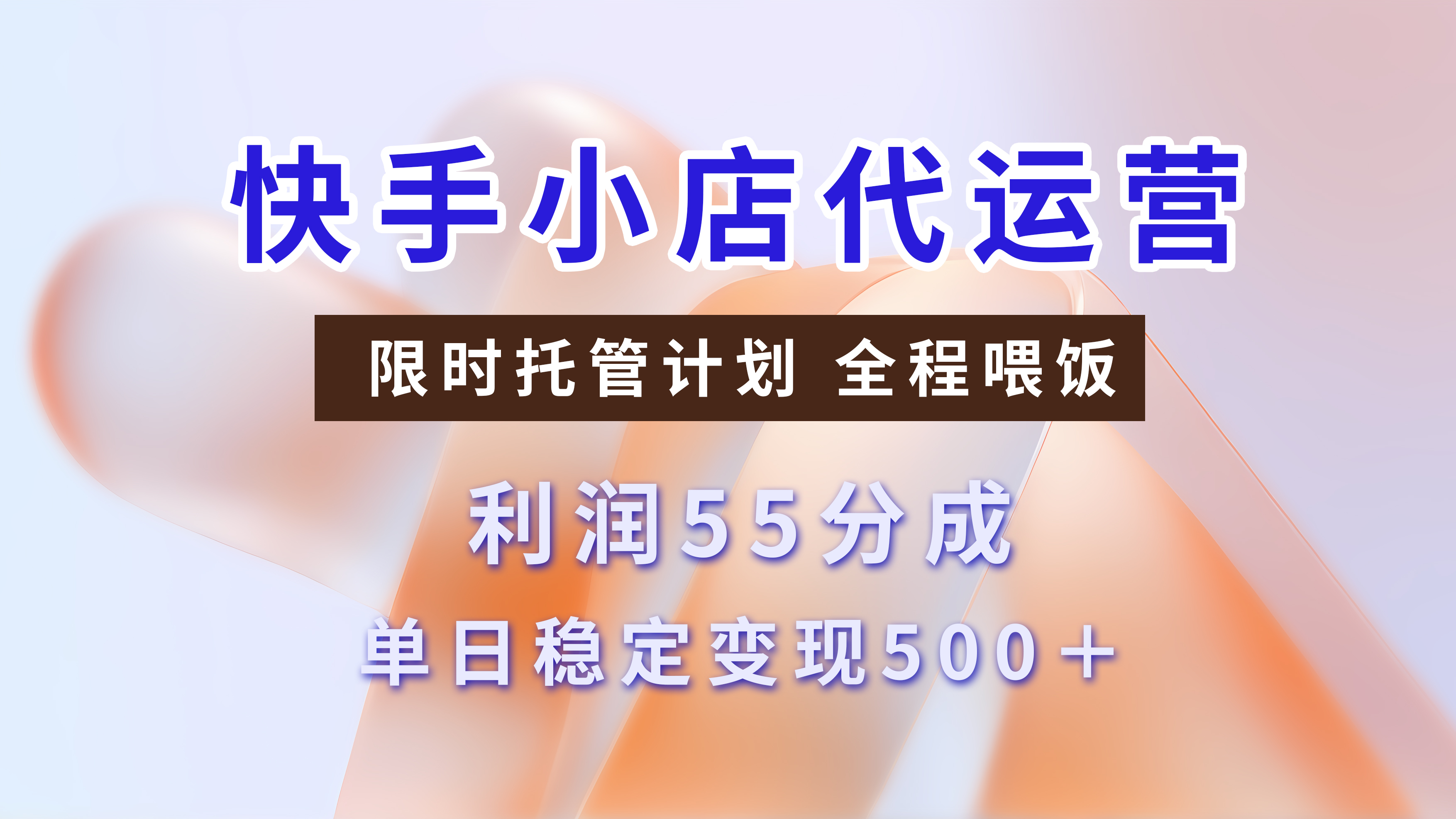 快手短视频带货分成，3天收益，暴力起号，单日躺赚500+网创吧-网创项目资源站-副业项目-创业项目-搞钱项目八百网赚