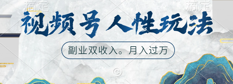 视频号人性玩法，广告双份收入，让你起号，副业好选择网创吧-网创项目资源站-副业项目-创业项目-搞钱项目八百网赚