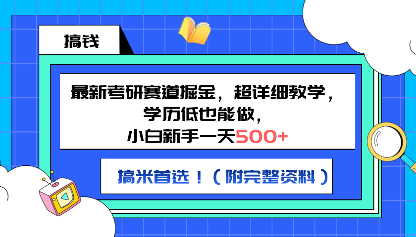 最新考研赛道掘金，小白新手一天500+，学历低也能做，超详细教学，副业首选！（附完整资料）网创吧-网创项目资源站-副业项目-创业项目-搞钱项目八百网赚