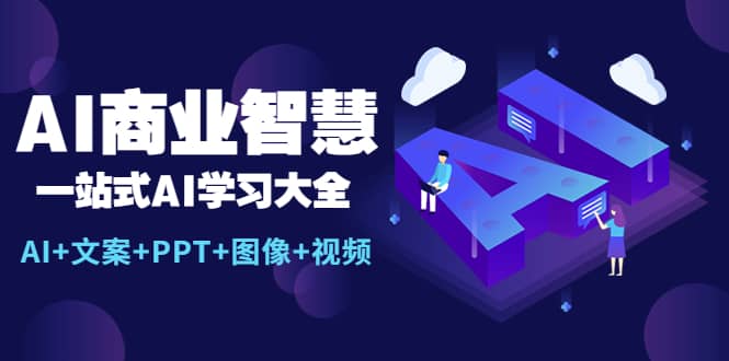 AI商业智慧：一站式AI学习大全【AI+文案+PPT+图像+视频】网创吧-网创项目资源站-副业项目-创业项目-搞钱项目八百网赚