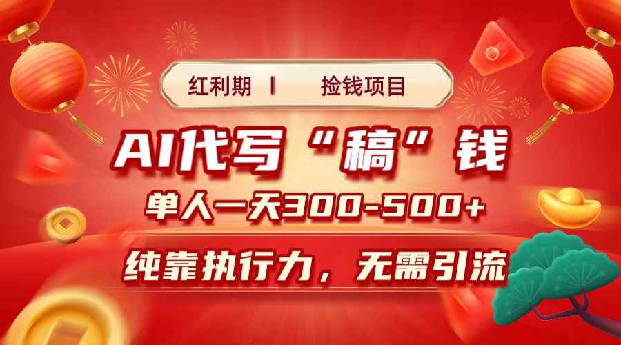 红利期捡钱项目，AI代写搞钱，每天2-3小时 单人一天300到500+时间自由 多劳多得网创吧-网创项目资源站-副业项目-创业项目-搞钱项目八百网赚