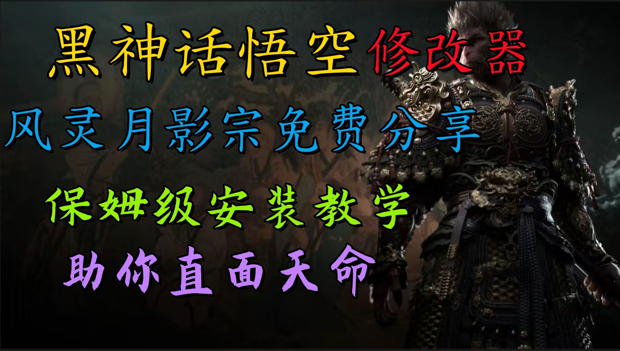 全新爆火项目，首批《黑神话·悟空》修改器售卖，日入1000+网创吧-网创项目资源站-副业项目-创业项目-搞钱项目八百网赚